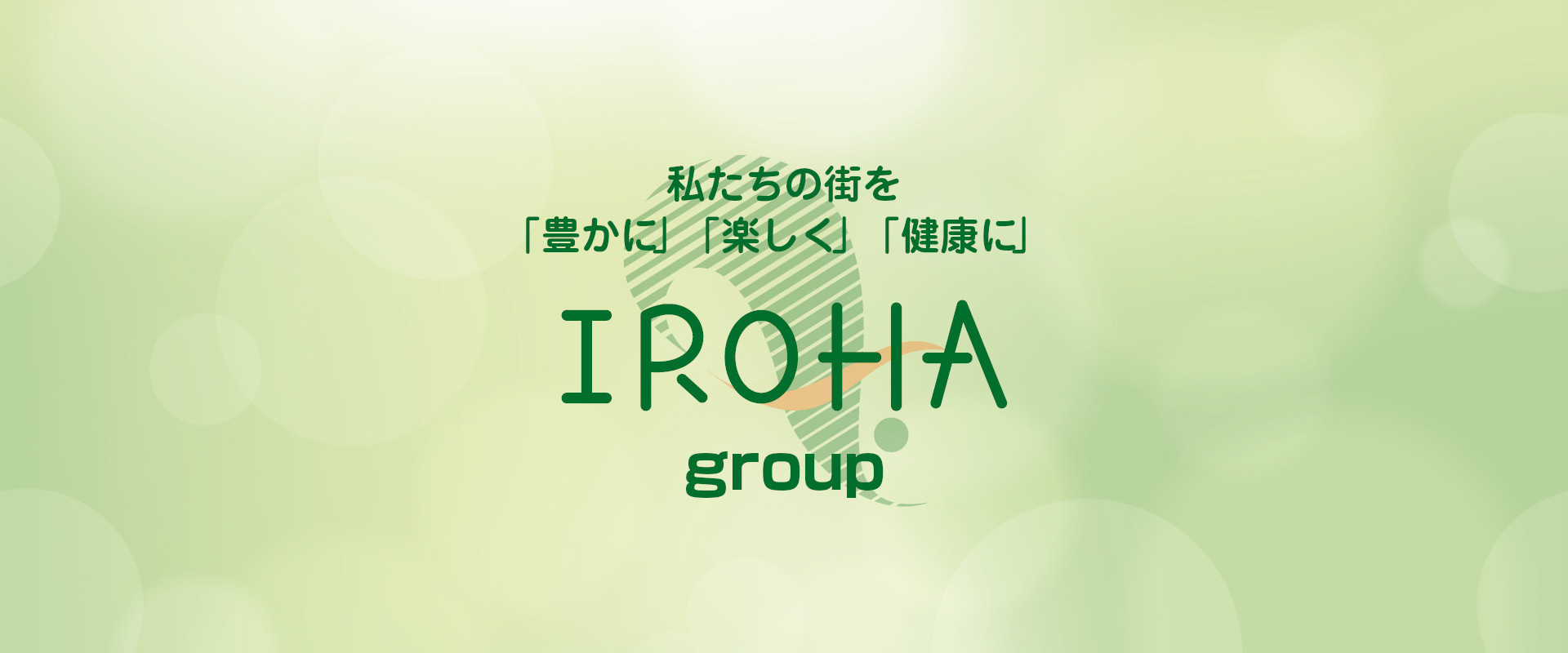 IROHA group｜座間・相模原 スイミング＆ウェルネス　パーソナルジム　放課後等デイサービス