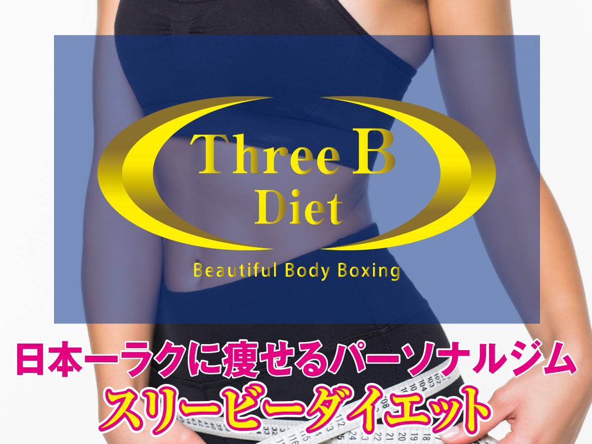 Three B Diet　スリービーダイエット｜Beautiful Body Boxing　日本一ラクに痩せるパーソナルジム
