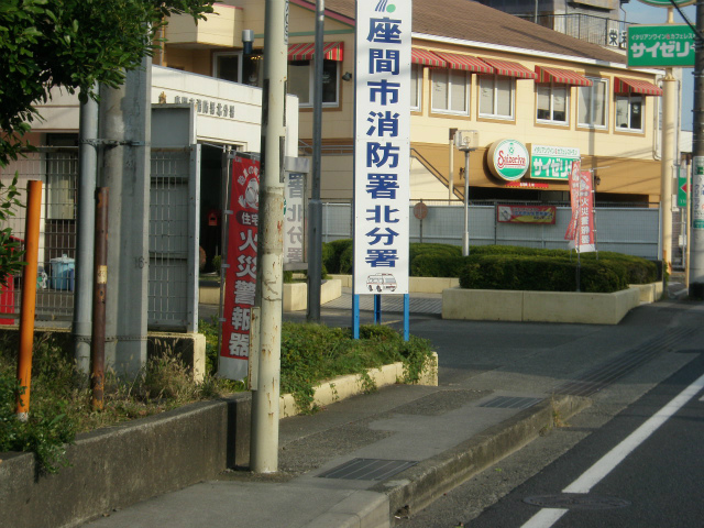 消防署北分署