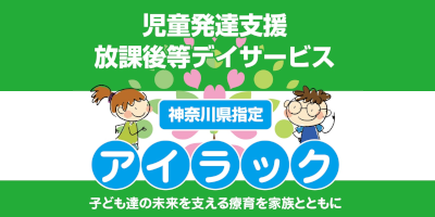 アイラック｜児童発達支援・放課後等デイサービス　神奈川県指定