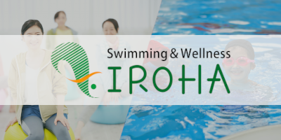 swimming&wellness IROHA｜座間のスイミングクラブ・ウェルネス