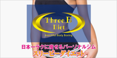 ThreeB Diet｜女性特化型パーソナルジム　キックボクシング×ダイエットパーソナル