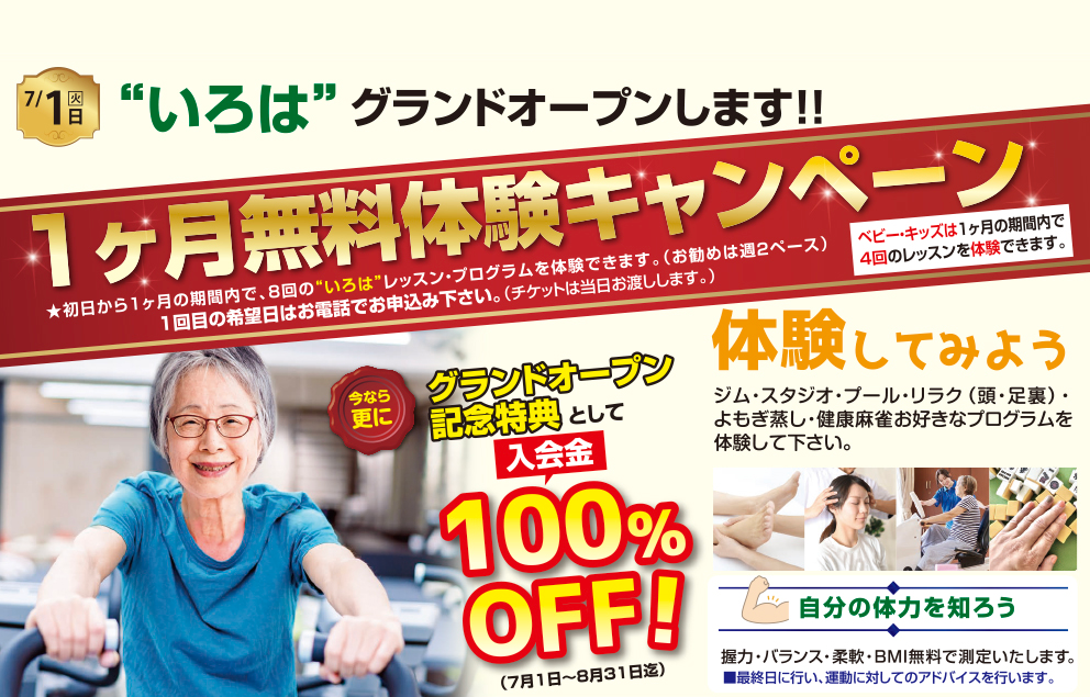 いろはグランドオープン　１ヵ月無料体験キャンペーン