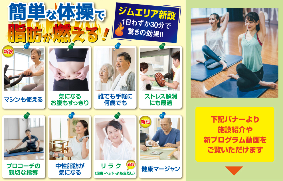 ジムエリア新設　簡単な体操で脂肪が燃える！